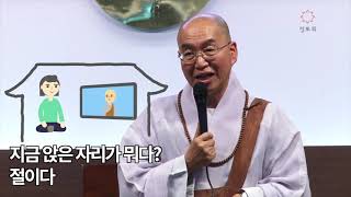 [법륜스님의 108초 즉문즉설 제107회] 마음을 다스리는 법