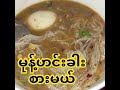 မုန့်ဟင်းခါးစားမယ် bharlarlarsermal cooking food streetfood မုန့်ဟင်းခါး