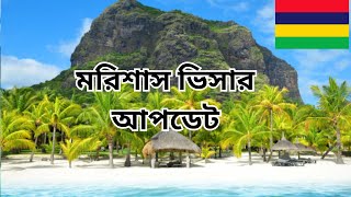 মরিশাস ভিসার আপডেট ||বাংলাদেশ থেকে মরিশাস যেতে চাই ||\\