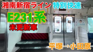 湘南新宿ライン特別快速E231系1000番台走行音 日立IGBT-VVVF(未更新) 平塚→小田原 【4K 60fps HDR】