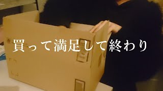 お試し購入品など、開封するだけ