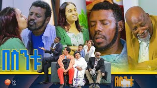 /በስንቱ/ Besintu S2 EP.7 