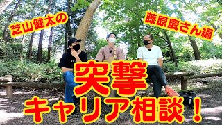 芝山健太の突撃！キャリア相談！藤原慶さん編