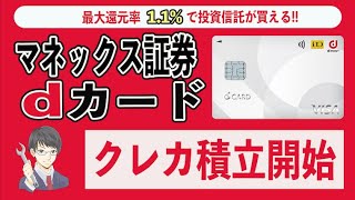 マネックス証券のdカードクレカ積立はNISA口座で還元率1.1%!! マネックスカードと比較してわかった違いやメリット、デメリットまとめ。dポイントクラブのランク対象で4つ星は誰でも簡単!!