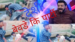 बेवड़े कि पार्टी Desi movie comady video #bewada_status @TheComedyKingdomsuraj@STROMSTUDIOS1