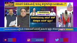 ಮುಗಿಲಿಲ್ವಾ Arun Kumar Puthila ಬಂಡಾಯ? | Suvarna News Party Rounds | Ajit Hanamakkanavar