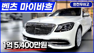 업로드 후 바로 품절 예상해 봅니다 벤츠 마이바흐 S560 4Matic! 국내 단한대! 스페셜 오더 차량!