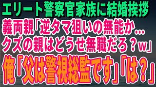 【スカッとする話】エリート警察官家族に結婚挨拶へ行くと義両親「逆タマ狙いの無能か…クズの親はどうせ無職だろ？ｗ」俺「父は警視総監です」「は？」【修羅場】