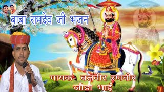 बाबा रामदेव जी सुपरहिट भजन गायक बलवीर रणवीर जौडा भाई Baba Ramdev ji bhajan Balvir Ranveer joda bhai