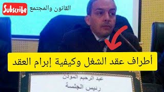 أطراف عقد الشغل وكيفية إبرام العقد