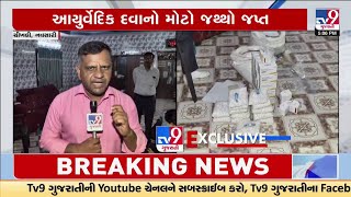 Food \u0026 Drugs team search operation in Chikhli of Navsari, suspicious medicines sealed | TV9Gujarati