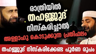 തഹജ്ജുദ് നിസ്കരിച്ചാൽ ലഭിക്കുന്ന പ്രതിഫലം | സിറാജുദ്ധീൻ ഖാസിമി