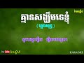 គ្មានសង្ឃឹមទេខ្ញុំ ភ្លេងសុទ្ធ kmean song khoem te knhom pleng sot karaoke