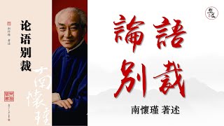 南懷瑾《論語別裁》第20章 堯曰 可視有聲書 樂道聞書院敬制 ｜南怀瑾《论语别裁》第20章 尧曰 可视有声书 乐道闻书院敬制