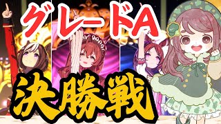 【ウマ娘有馬チャンミ】あとは勝つだけ！差し3グレードA決勝戦【ちこ/Vtuber】