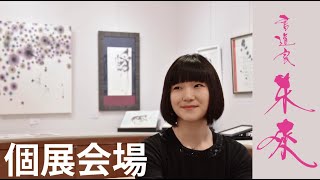 書道家未來の個展会場