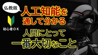 ＡＩ・人工知能を通して あなたの一番大事なたった一つのことが分かる！？【仏教版】