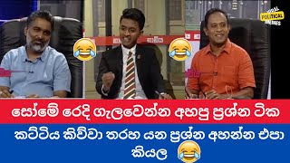 සෝමේ රෙදි ගැලවෙන්න අහපු ප්‍රශ්න ටික | Viral Political Memes