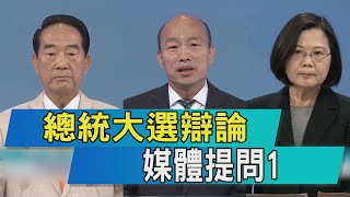 【總統電視辯論】總統大選辯論　媒體提問1