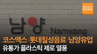 [매일경제TV 뉴스] 유통가 '플라스틱 제로' 이끈다…필환경 열풍