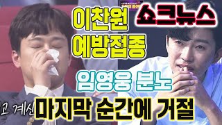 초비상! 예방접종 거부하는 이찬원!!  이찬원이 마지막 순간에 바꾼 이유는?? 탑6 충격적인 반응!! 임영웅이 이찬원에게 전화걸어 혼냈다 : \