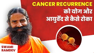 Cancer Recurrence को योग और आयुर्वेद से कैसे रोका || Swami Ramdev