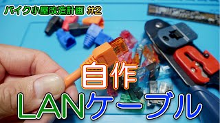 【バイク小屋改造計画】LANケーブルの作り方