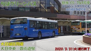 ちばグリーンバス 大日線区間便（大日中央⇒四街道駅）お名残り乗車記