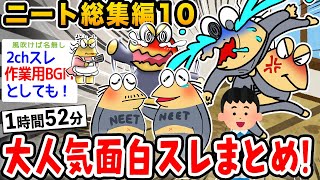 【2ch面白スレ総集編】クソすぎるニートイッチ集めてみた10wwwwww【2ch面白いスレ】