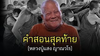 คำสอนสุดท้าย หลวงปู่แสง ญาณวโร  พระเกจิดัง สายหลวงปู่มั่น#หลวงปู่แสง