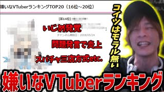 【アウト】嫌いなVTuberランキングTOP20を見るおおえのたかゆき【おおえのたかゆき 切り抜き】