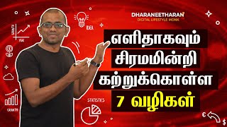 எளிதாகவும் சிரமமின்றி கற்றுக்கொள்ள 7 வழிகள் | How To Learn Anything Faster | Dharaneetharan