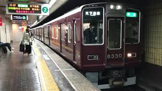 阪急京都線8300系1次車•機器更新車(8330F) 準急 天下茶屋行き 烏丸2号線発車