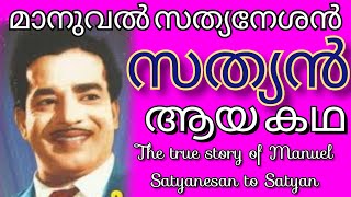 മാനുവൽ സത്യനേശൻ 'സത്യൻ' ആയ കഥ|the true story of sathyan in malayalam cinema