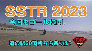 2023 SSTR=今回もゴールは雨