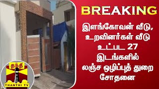 #Breaking: இளங்கோவன் வீடு, உறவினர்கள் வீடு உட்பட 27 இடங்களில் லஞ்ச ஒழிப்புத் துறை சோதனை