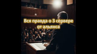 Правдивая история о 3 сервере // Альянс открывает завесу тайны