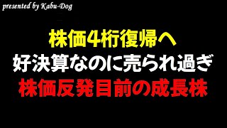 【株価4桁復帰へ】好決算なのに売られ過ぎの今が狙い目！株価反発目前の成長株