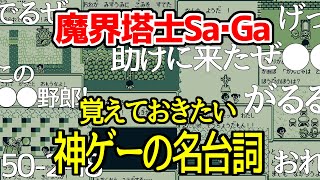 魔界塔士サガ、覚えておきたい神ゲーの名台詞！ゲームボーイ初のRPGをSa・Ga COLLECTIONで遊【かいほ/実況/シリーズ1作目/懐かしレトロゲーム/おれはいやだぜ】