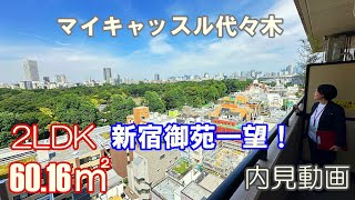 新宿御苑の森が一望『マイキャッスル代々木』２LDK・60.16㎡（最上階）賃貸内見動画