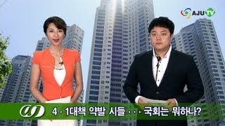 AJUTV '4.1 부동산대책' 약발 시들...국회는 뭐하나? (130620 Issue)