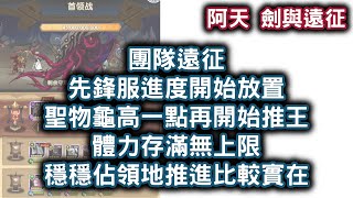 [阿天 劍與遠征] 團隊遠征 先鋒服進度開始放置 聖物龜高一點再開始推王 體力存滿無上限 穩穩佔領地推進比較實在 Afk Arena