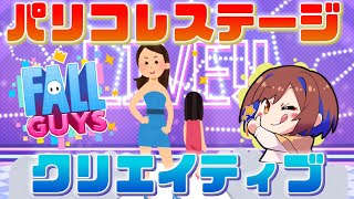 【フォールガイズ/Fall Guys】パリコレのステージみたいな撮影スポットをクリエイティブしたい✨