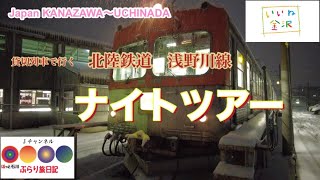 ほっと石川【北鉄浅野川線ナイトツアー】#japantravel #金沢グルメ ＃北陸鉄道　ぶらり旅日記