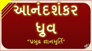 Gujarati sahityakaro આનંદશંકર ધ્રુવ