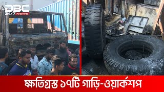 তেজগাঁওয়ের ট্রাকস্ট্যান্ডের আগুন নিয়ন্ত্রণে, ক্ষতিগ্রস্ত ১৭টি গাড়ি-ওয়ার্কশপ | DBC NEWS