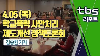 [tbs] 서울교육청-국회 ‘학교폭력 처리 개선 토론회’ 개최