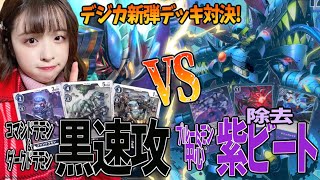 【デジカ】新弾「除去ビート」紫デッキVS「速攻」黒デッキ/Darkdramon (Black) VS Plutomon (Purple)【DigimonCardGame】