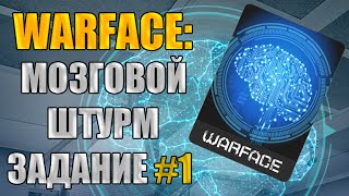 Warface: Мозговой штурм. Задание №1. Награда - карточка \