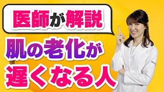 肌の老化が遅くなる人の意外な特徴について解説します。